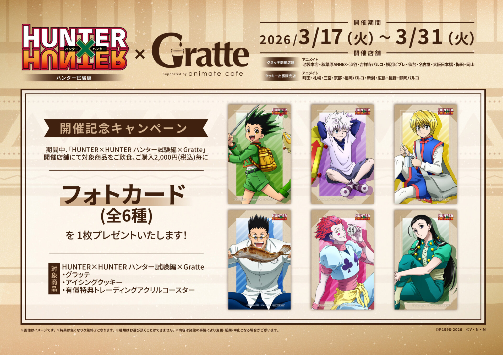 HUNTER×HUNTER ハンター試験編×Gratte 開催記念キャンペーン フォトカード全6種