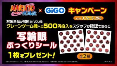 NARUTO-ナルト- 疾風伝×GiGOキャンペーン 写輪眼ぷっくりシールプレゼント