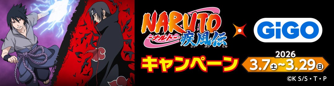 NARUTO-ナルト- 疾風伝×GiGOキャンペーン バナービジュアル