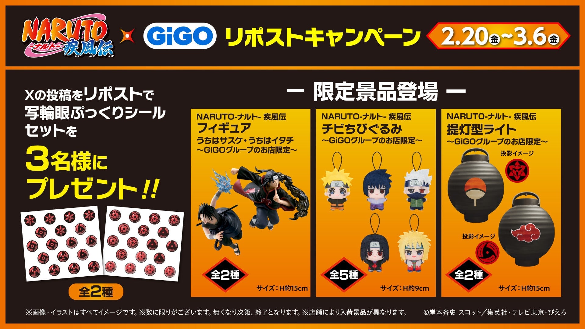 「ナルト×GiGO」コラボキャンペーンが3月7日スタート！サスケ＆イタチのフィギュアや写輪眼ぷっくりシールが登場