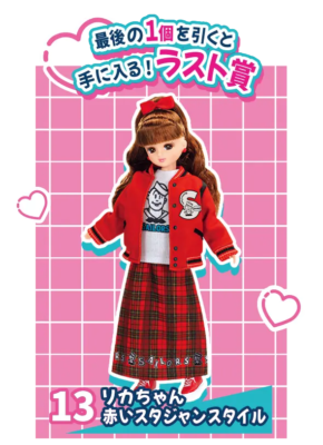 「リカちゃんくじ×セーラーズ」ラスト賞