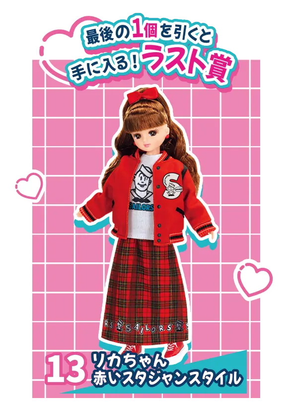 「リカちゃんくじ×セーラーズ」ラスト賞