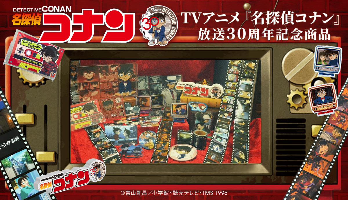 『名探偵コナン』アニメ放送30周年記念グッズがトムスショップで2月6日より発売！新規描き下ろしや歴代場面写真、原画商品など