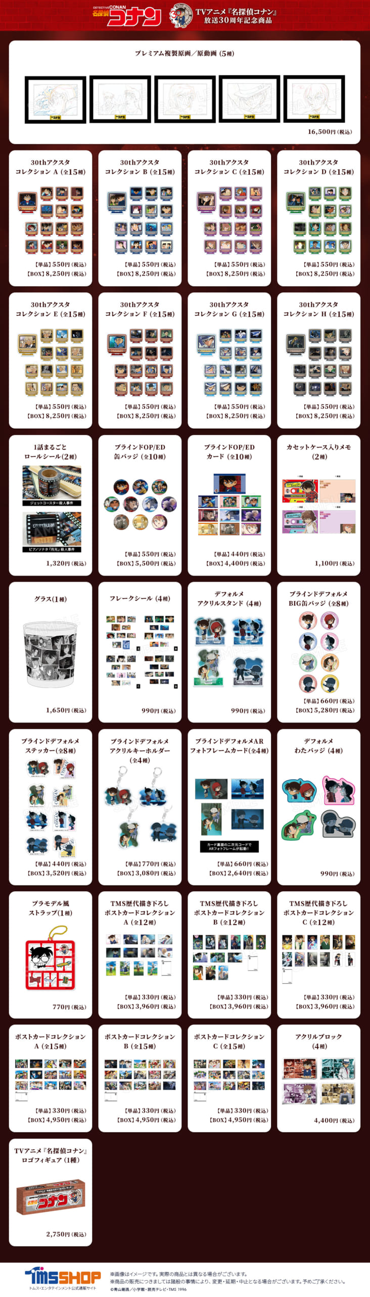 『名探偵コナン』アニメ放送30周年記念グッズ一覧