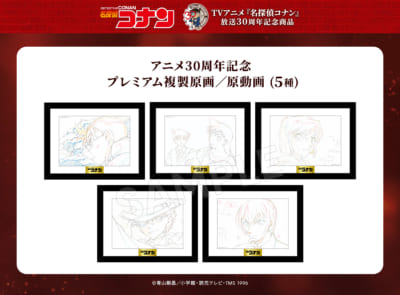 『名探偵コナン』アニメ放送30周年記念グッズプレミアム複製原画/原動画