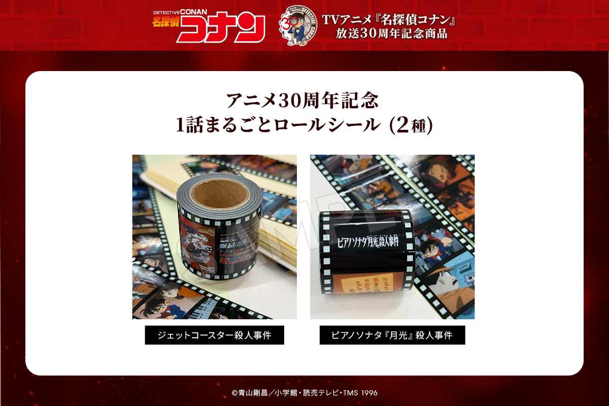『名探偵コナン』アニメ放送30周年記念グッズ　1話まるごとロールシール