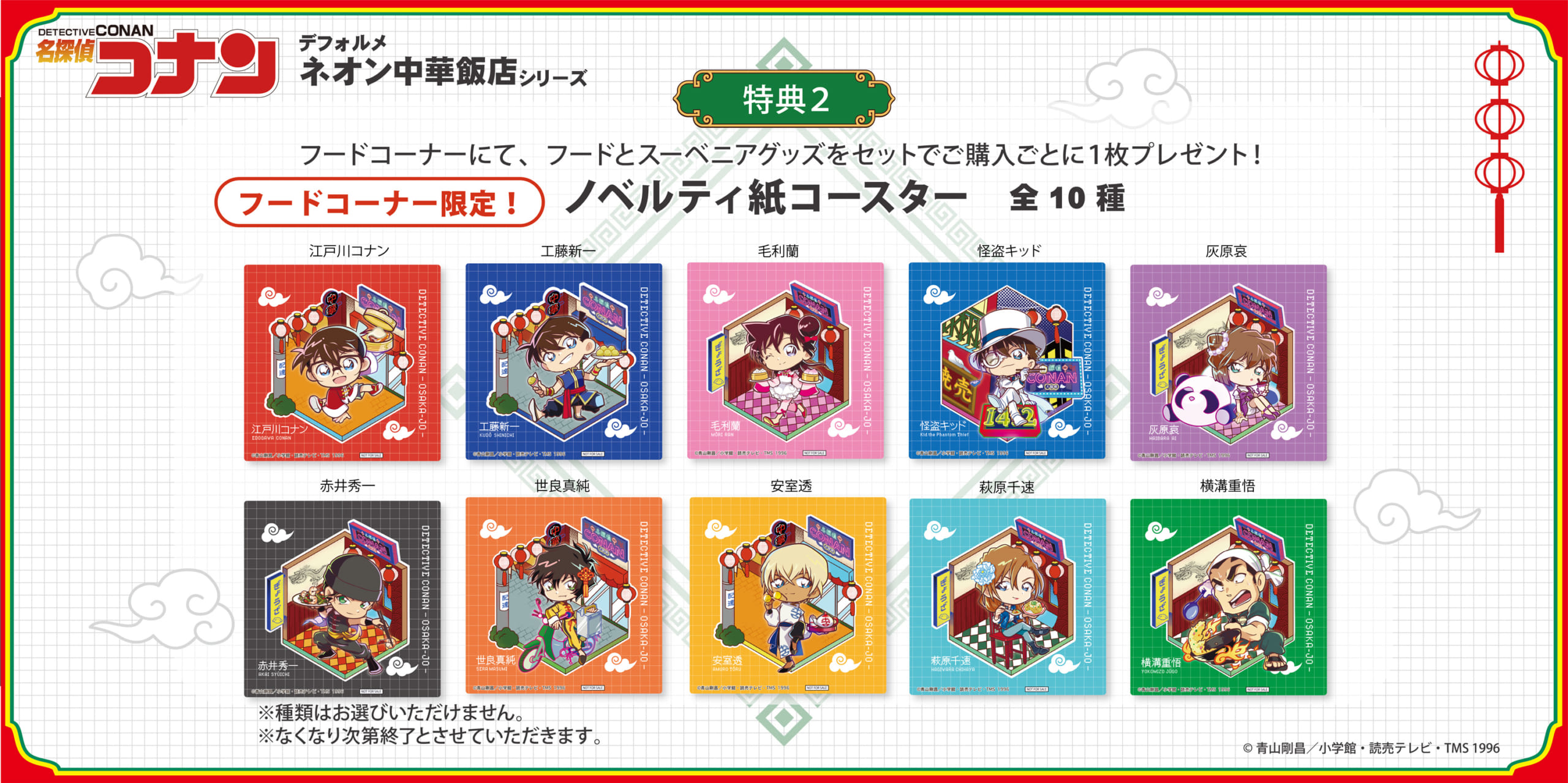 「名探偵コナン大阪城本陣SPECIAL SHOP」ノベルティ紙コースター