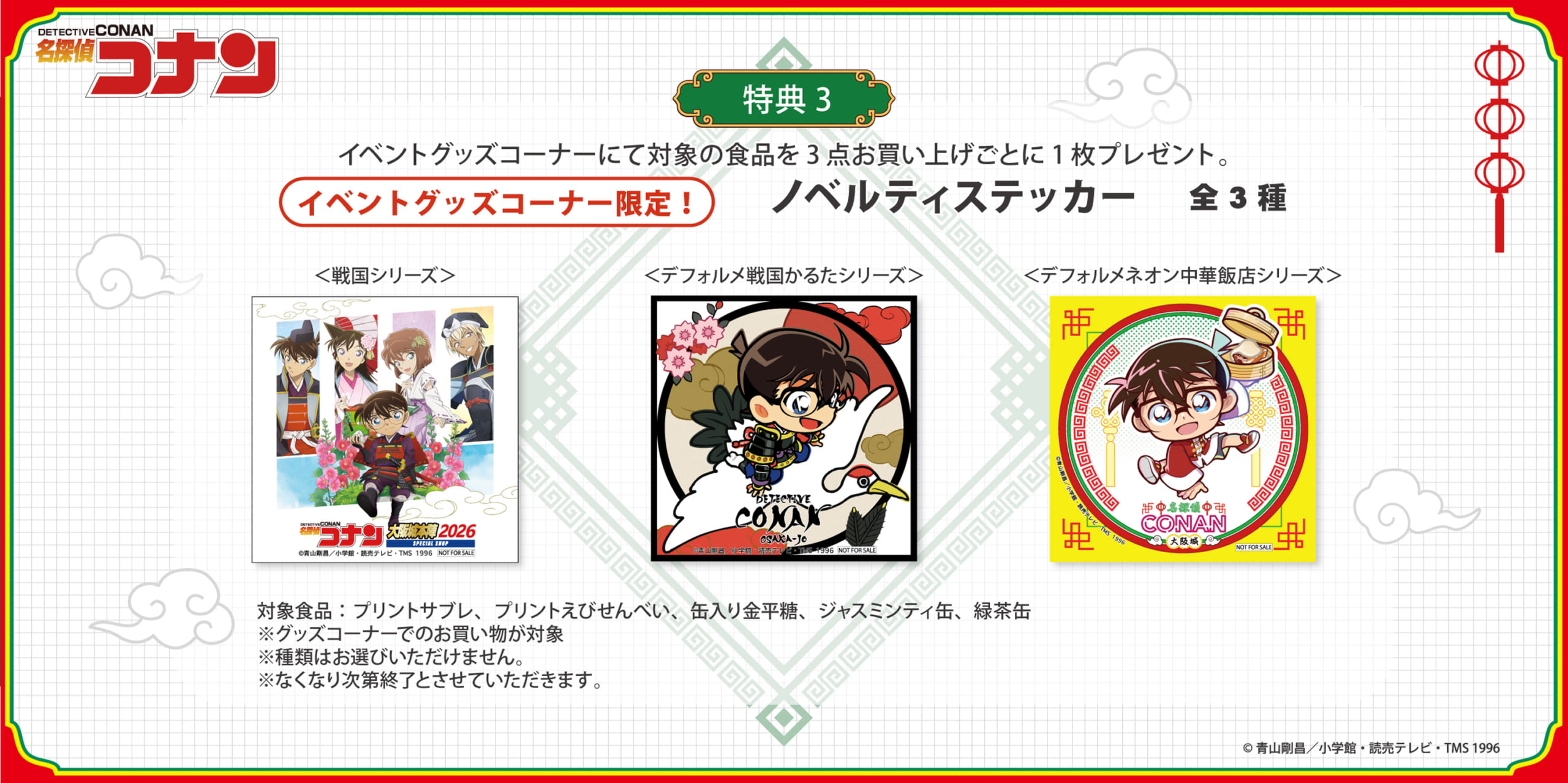 「名探偵コナン大阪城本陣SPECIAL SHOP」ノベルティステッカー