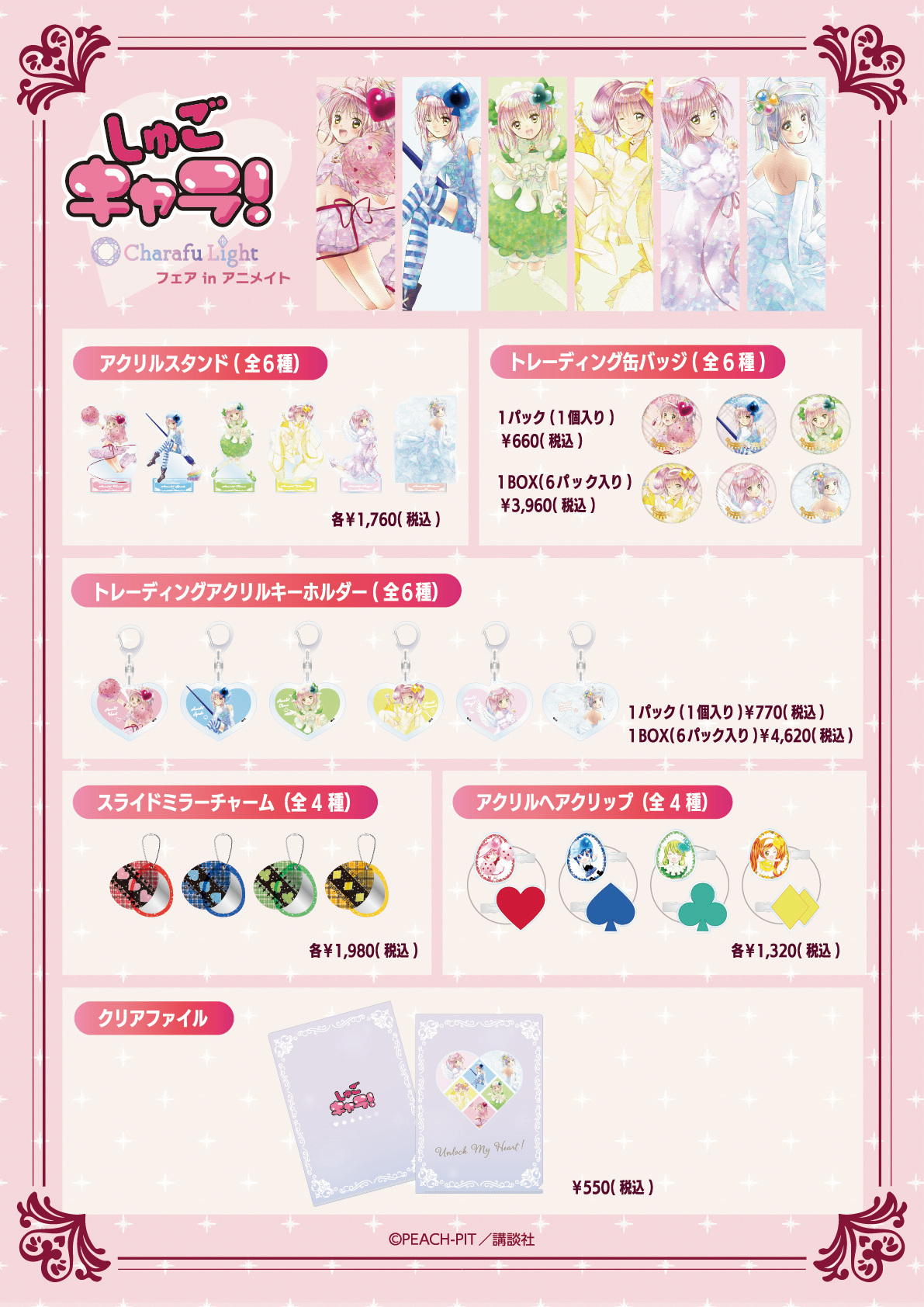 『しゅごキャラ！』Charafu Lightフェア in アニメイトグッズ