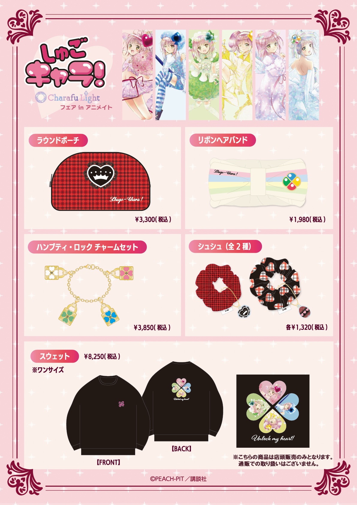 『しゅごキャラ！』Charafu Lightフェア in アニメイトグッズ