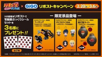 ナルト×GiGO」コラボキャンペーンが3月7日スタート！サスケ＆イタチの