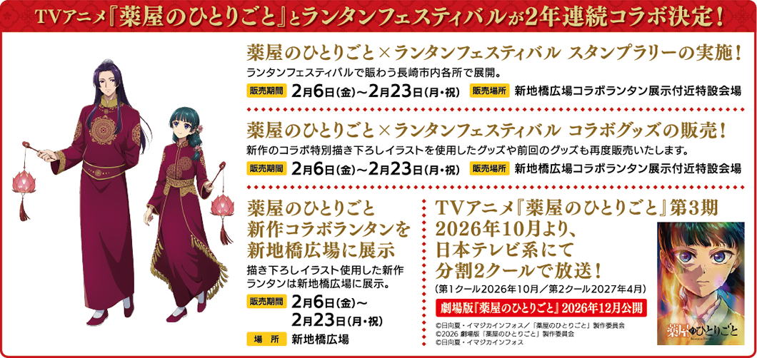 「薬屋のひとりごと×長崎ランタンフェスティバル」コラボ