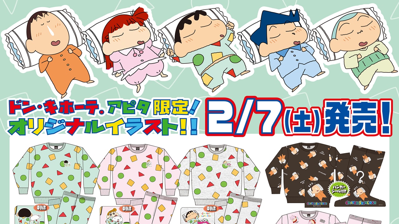 『クレヨンしんちゃん』ドンキ・アピタ限定グッズが登場！リラックスタイムにピッタリなアイテムを販売