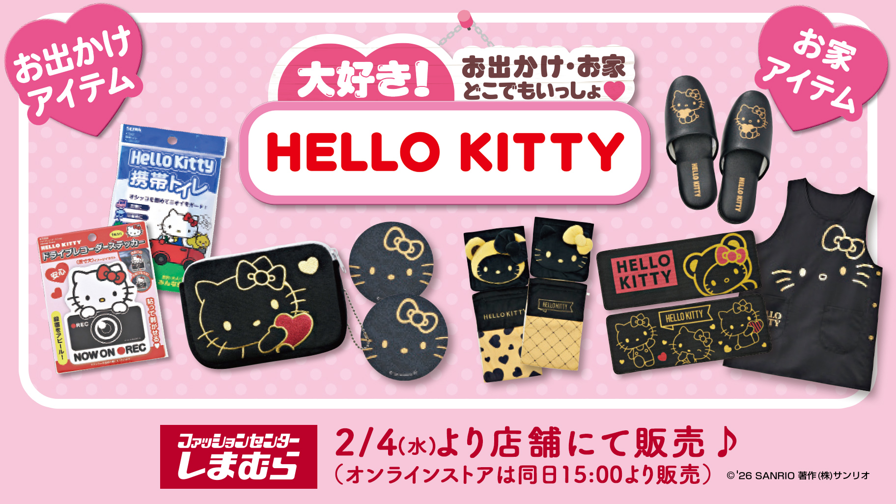 「サンリオ×しまむら」ハローキティの新作アイテムが2月4日より登場！ブラック×ゴールドのカーグッズ＆インテリアグッズが多数