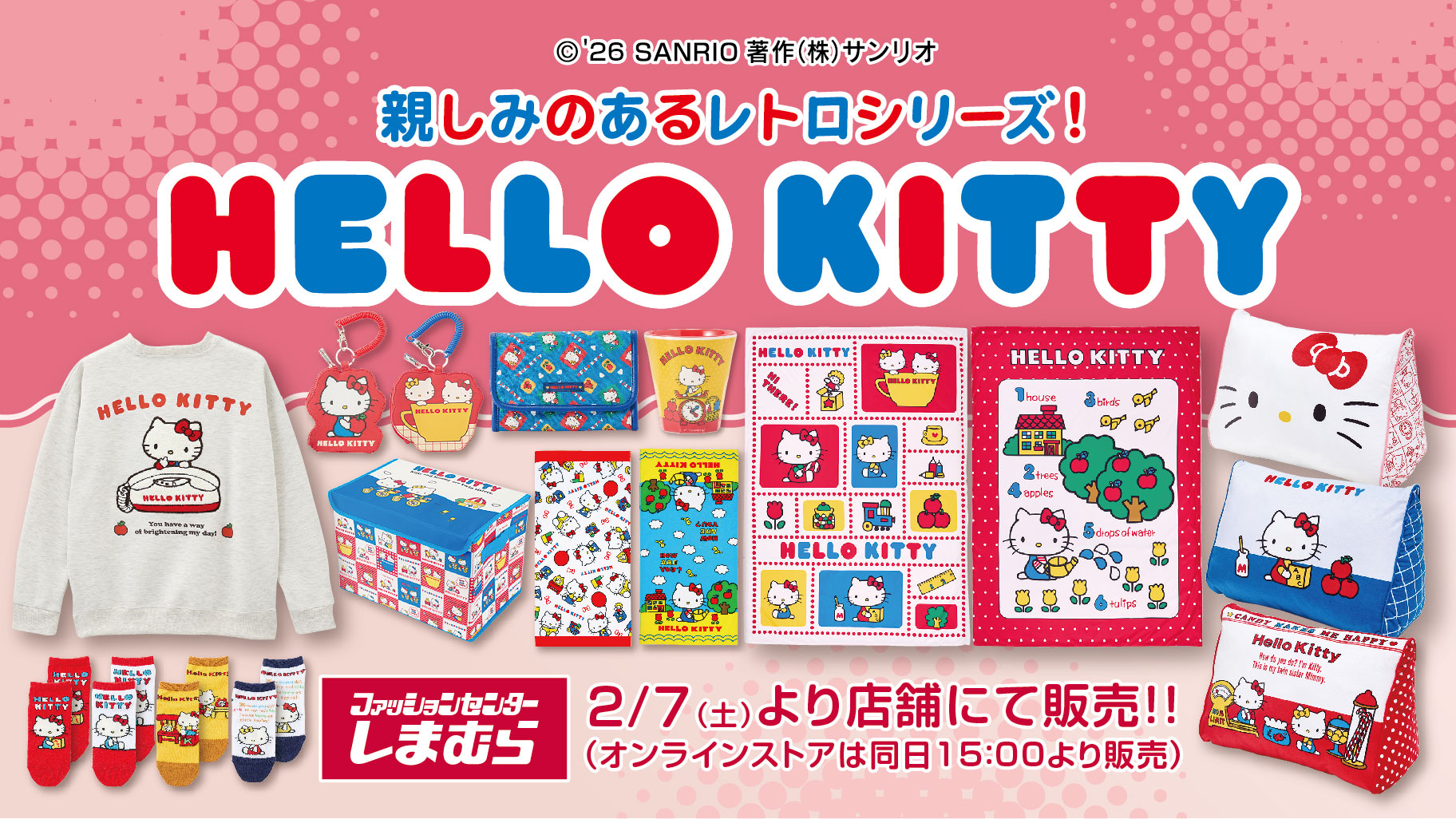 「サンリオ×しまむら」ハローキティコラボ新作が2月7日発売！「親しみのあるレトロシリーズ」はアパレルからインテリアまで
