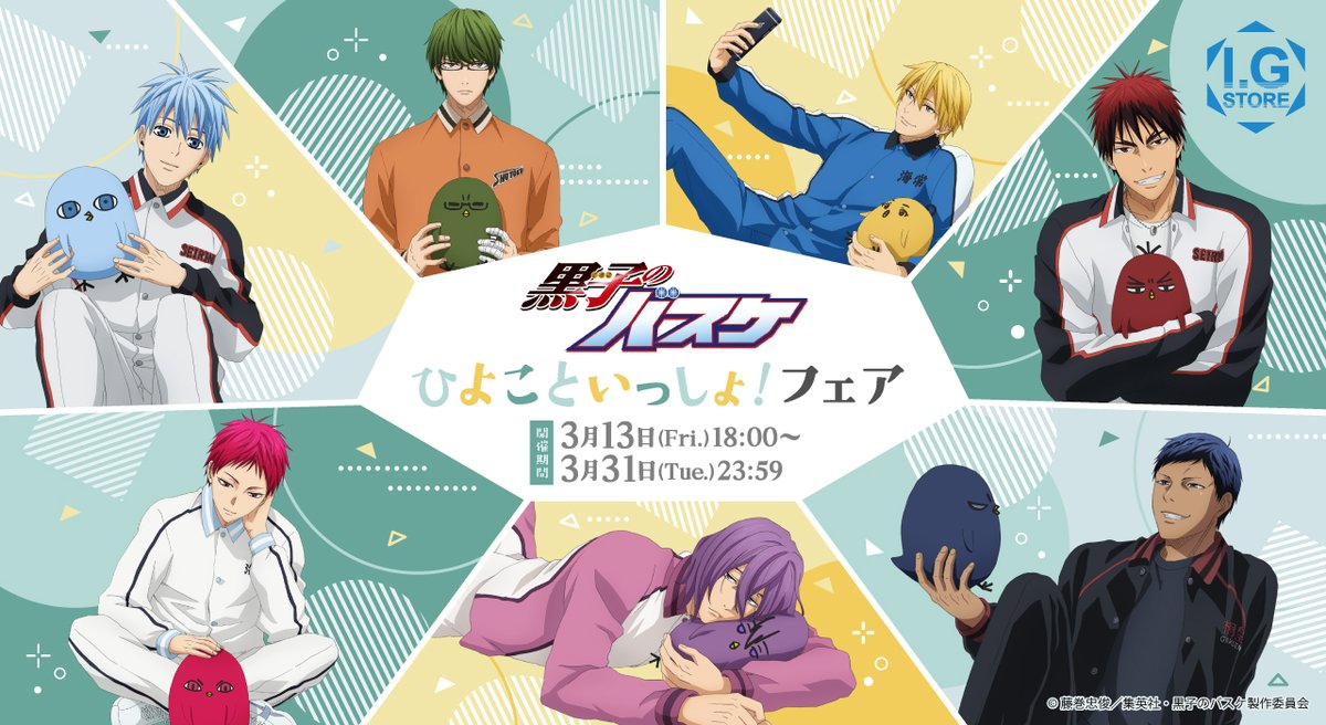 「黒子のバスケ ひよこといっしょ!フェア」3月13日よりI.G STORE・アニメイトで開催!2,000円購入毎に特典イラストカードプレゼント