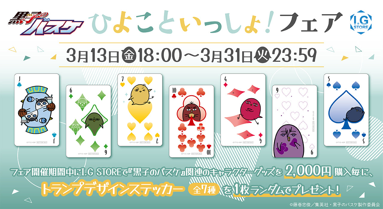 黒子のバスケ ひよこといっしょ！フェア 特典イラストカード全7種