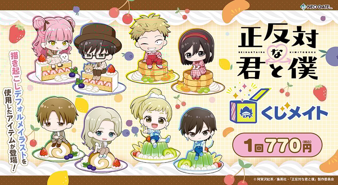 『正反対な君と僕』くじメイトがアニメイト通販に登場！ スイーツがテーマの描き起こしミニキャラグッズが当たる