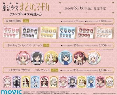 劇場版 魔法少女まどか☆マギカ ワルプルギスの廻天 アニメイトフェア新商品 証明写真館・ホロキャラバッジコレクション・メモリアルクリアカードコレクション