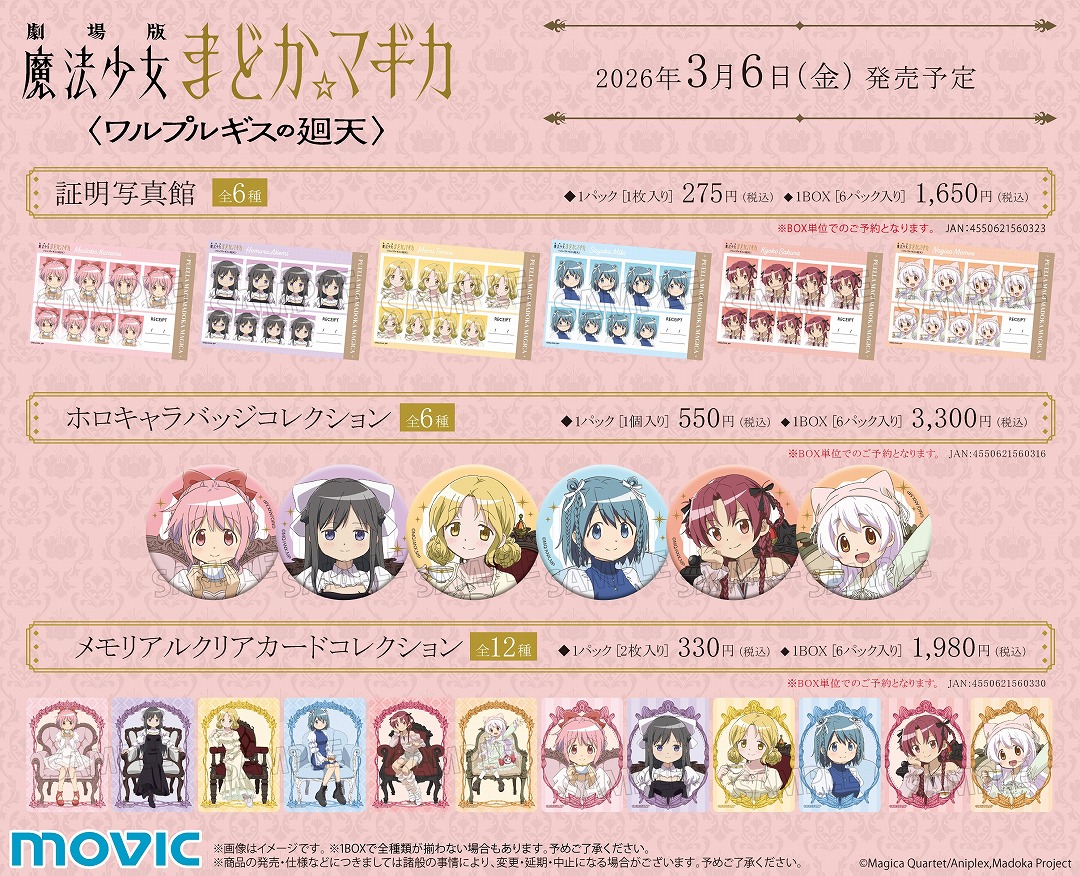 劇場版 魔法少女まどか☆マギカ ワルプルギスの廻天 アニメイトフェア新商品 証明写真館・ホロキャラバッジコレクション・メモリアルクリアカードコレクション