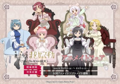 劇場版 魔法少女まどか☆マギカ ワルプルギスの廻天 アニメイトフェア メインビジュアル