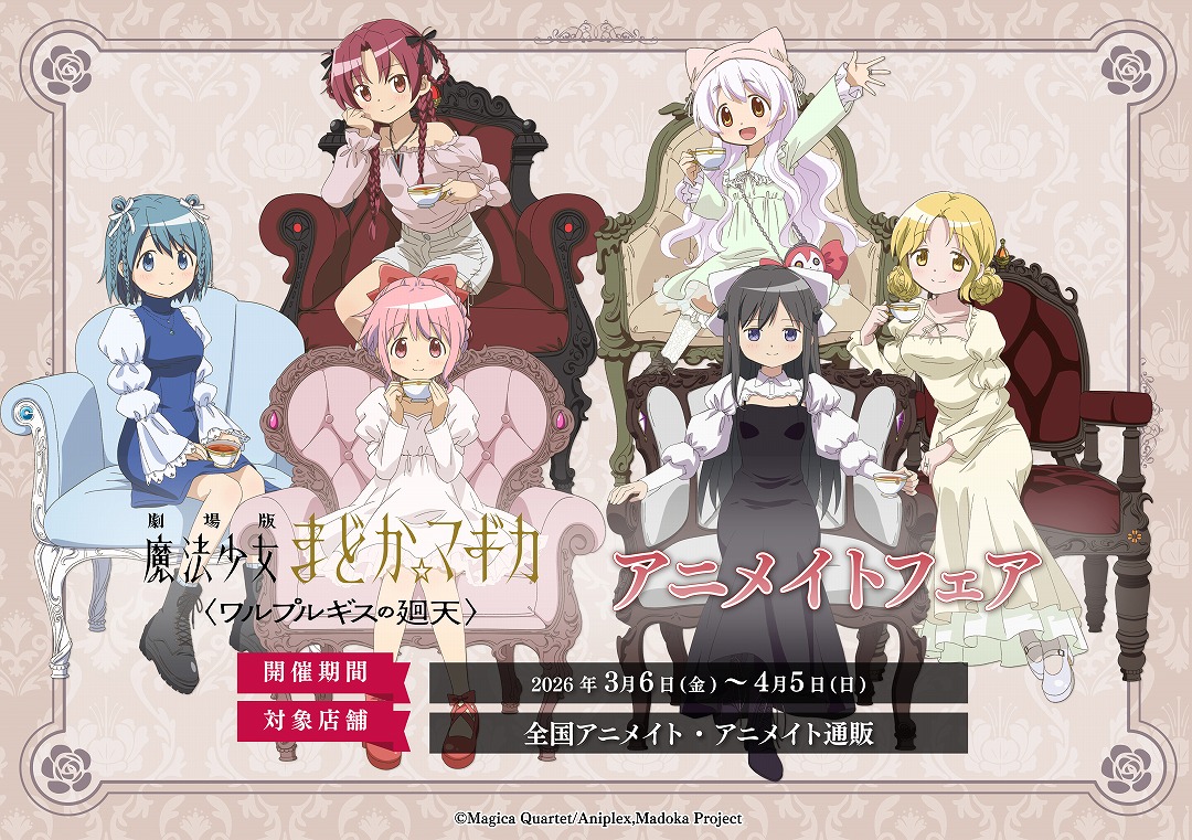 『まどマギ』アニメイトフェアが3月6日スタート!まどか・ほむらなど魔法少女6人のブロマイド全6種が特典に