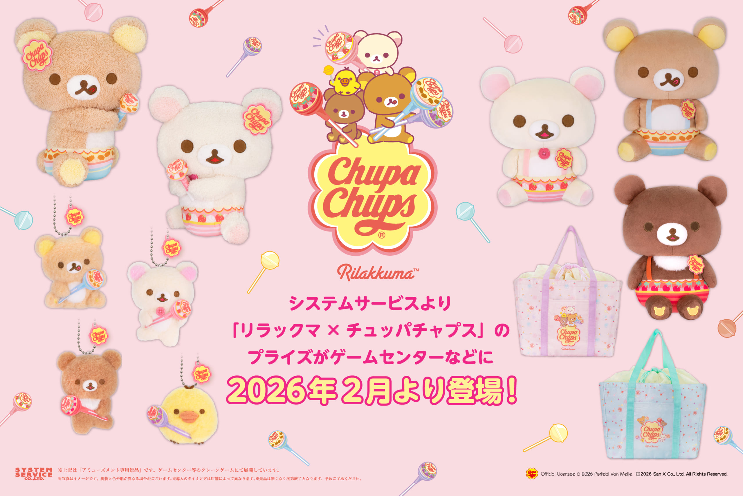 「リラックマ×チュッパチャプス」のプライズ商品が登場！ぬいぐるみ・マスコットキーチェーンなどがラインナップ