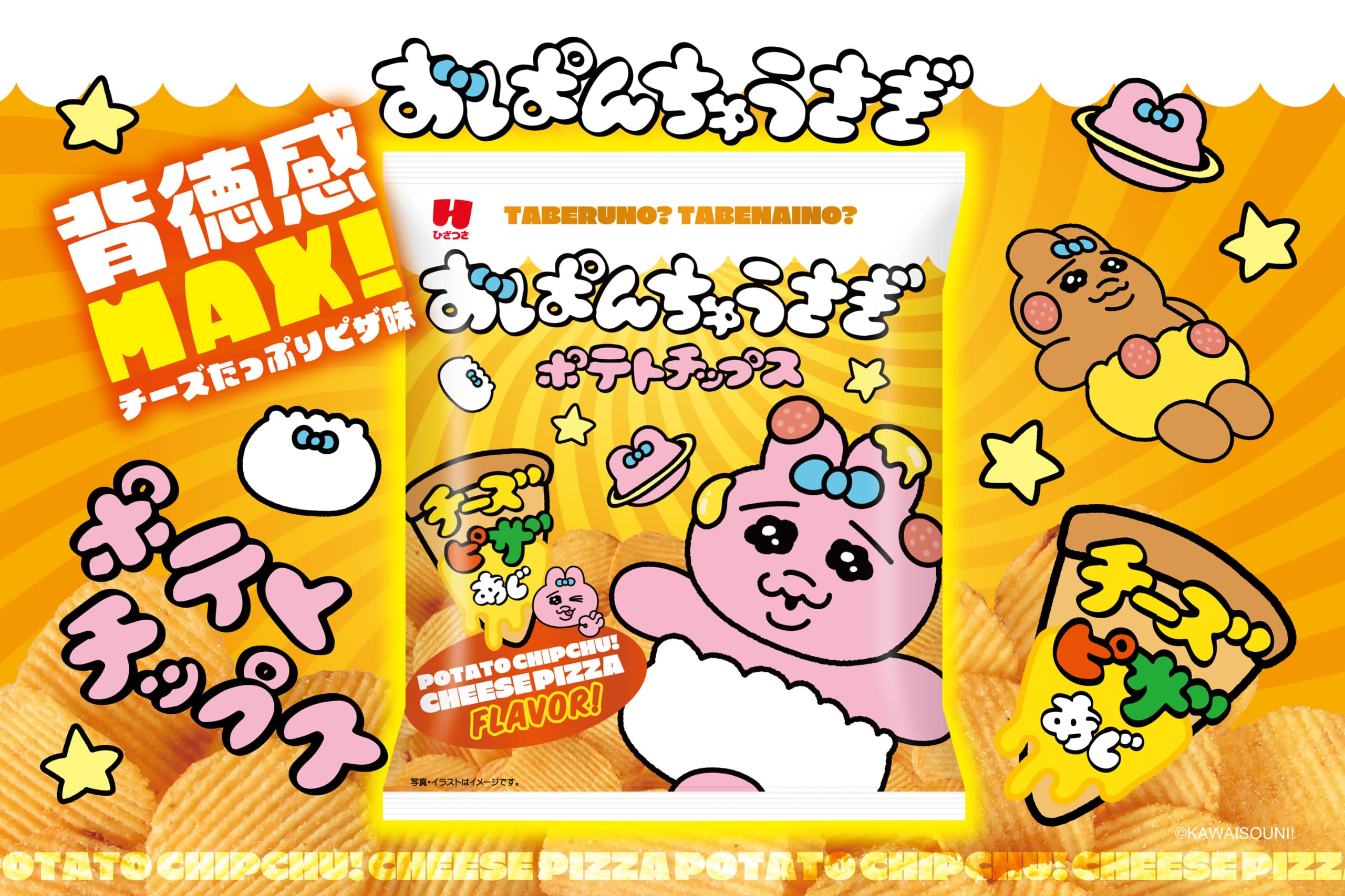 「おぱんちゅうさぎ×セブン-イレブン」コラボお菓子が2月17日より先行発売! 背徳感MAXなポテチや岩下の新生姜とのトリプルコラボも