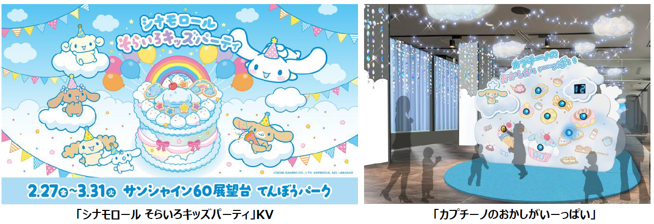 「シナモロール そらいろキッズパーティ」