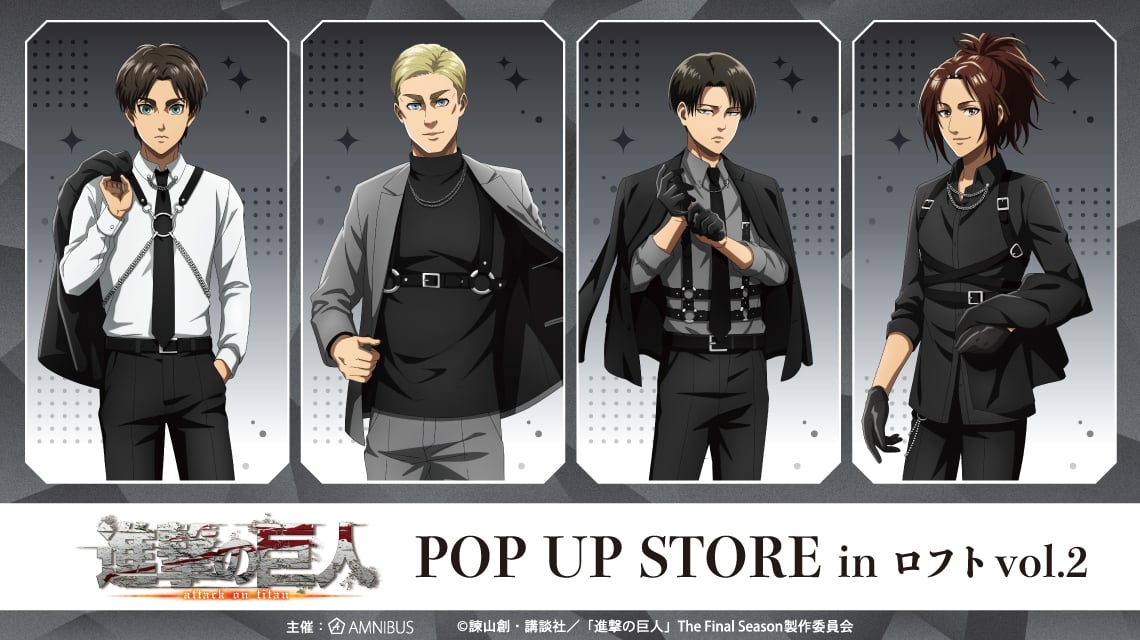 『進撃の巨人』POP UP STORE in ロフト vol.2が3月3日より開催決定！「ハーネススタイル」描き下ろしのエレンやリヴァイが登場