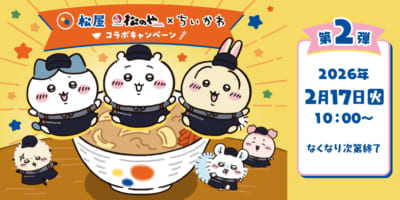 「ちいかわ×松屋・松のや」コラボ第2弾