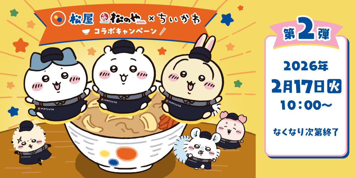 「ちいかわ×松屋・松のや」コラボ第2弾が2月17日スタート！原作の「鬼辛カレー」がついに現実に、オリジナルフィギュア全6種も