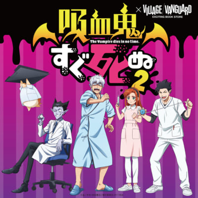 「吸血鬼すぐ死ぬ2×ヴィレッジヴァンガード」