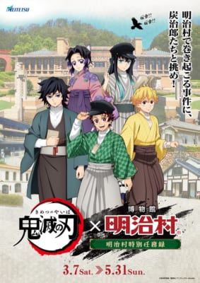 「鬼滅の刃 × 博物館 明治村」