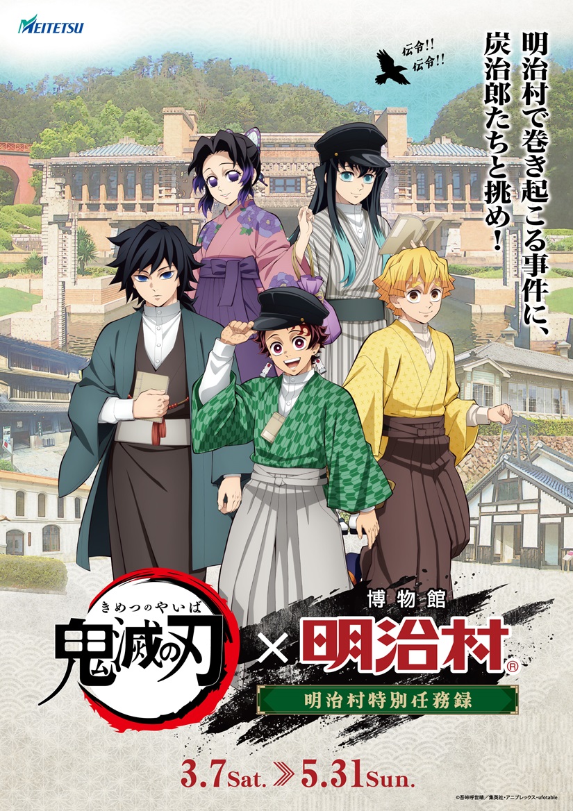 「鬼滅の刃 × 博物館 明治村」コラボイベントが3月7日より開催！ufotable描き下ろしの炭治郎たち5人が降臨
