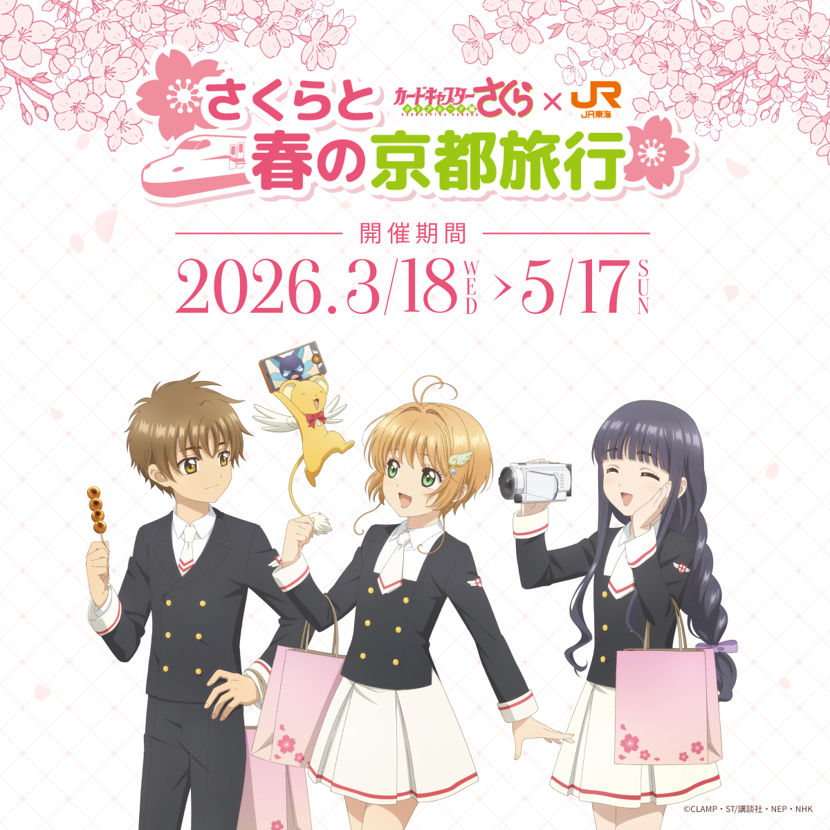 「カードキャプターさくら× JR東海 推し旅」コラボが3月18日に封印解除!新幹線で聴けるボイスドラマ&京都スタンプラリーを展開
