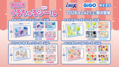 「うるちゅるポップシール×GiGO」コラボ第2弾