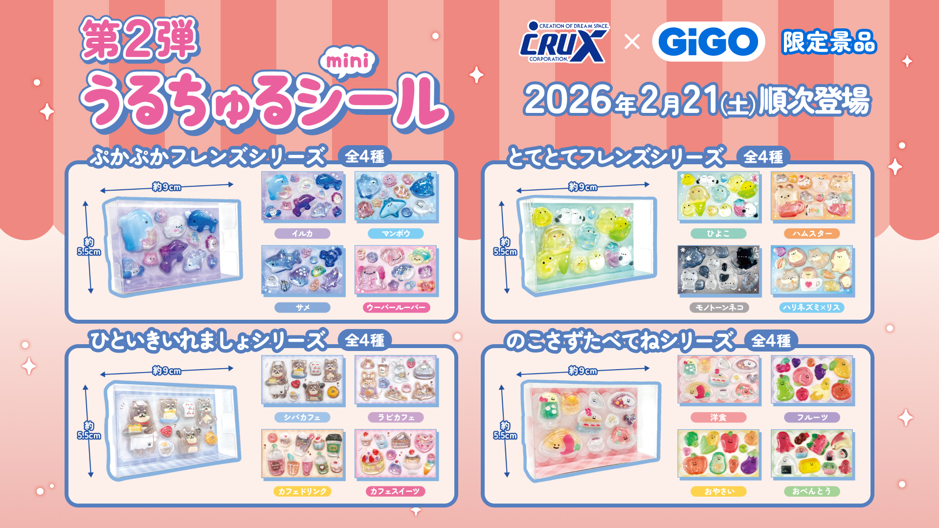 「うるちゅるポップシール×GiGO」2月21日よりコラボ第2弾開催！新デザイン全16種のぷっくりキラキラのシールがプライズで登場