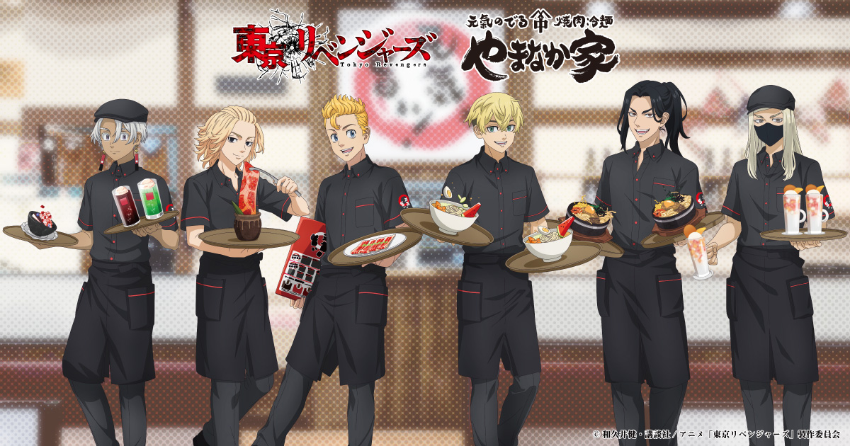 「東京リベンジャーズ×焼肉冷麺やまなか家」コラボが3月1日より全41店舗で開催！制服姿の武道・マイキーたちの描き下ろしが登場