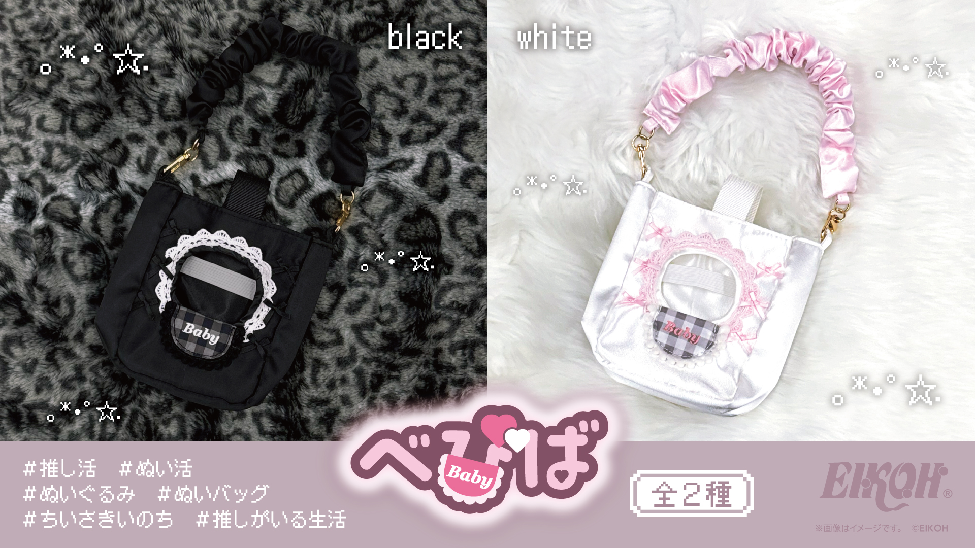 推しのぬいぐるみを”Baby”みたいに連れ歩ける「べびば」が登場！レース＆リボンのぬい活バッグが可愛すぎ