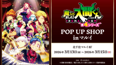 アニメ『魔入りました！入間くん』POP UP SHOP in マルイ