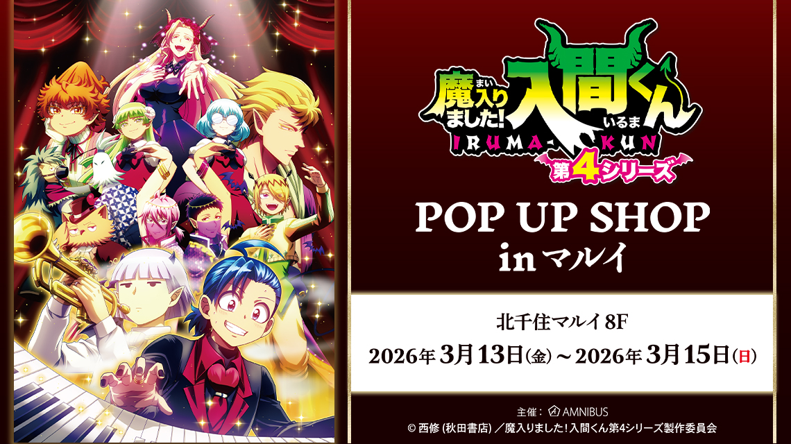 『魔入りました！入間くん』POP UP SHOPが開催決定！ブロマイド・アクリルスタンドなどがラインナップ