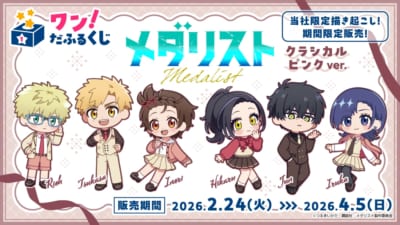 『メダリスト』オンラインくじ