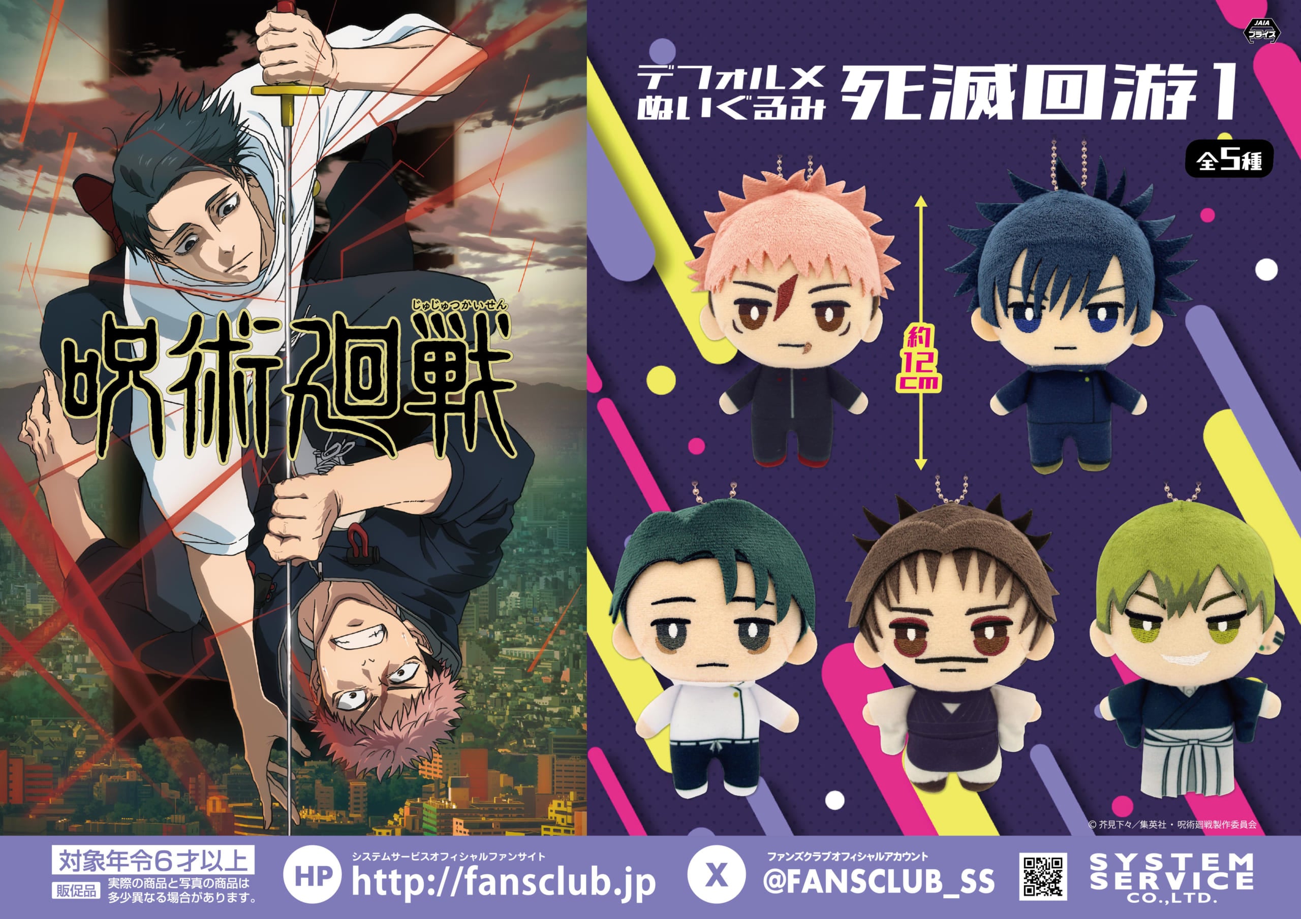 『呪術廻戦』デフォルメぬいぐるみ「死滅回游1」がプライズに登場！ 約12cmの虎杖・伏黒・禪院直哉・乙骨・脹相が登場