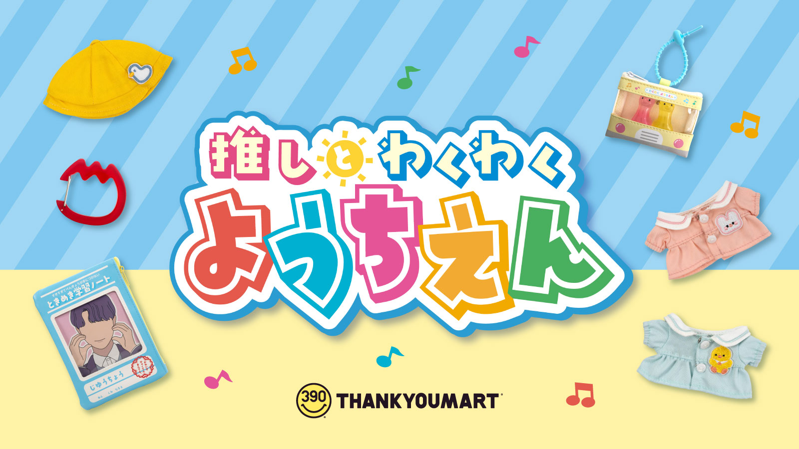 サンキューマート「推しとわくわくようちえん」シリーズが登場！推しぬいを”入園”させられる通園服＆黄色い帽子など全14アイテム