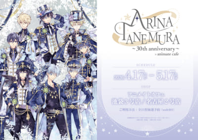「種村有菜×animate cafe ～30th anniversary～」