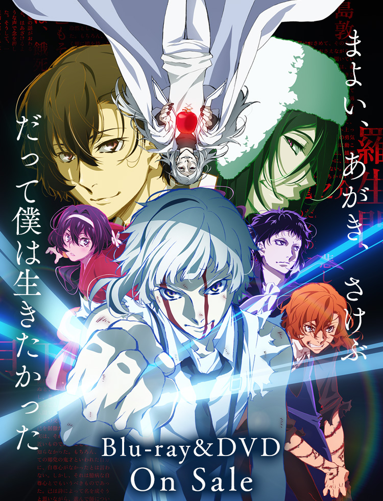 引用：　『文豪ストレイドッグス』公式サイト ©2018 朝霧カフカ・春河35/ＫＡＤＯＫＡＷＡ/文豪ストレイドッグスDA製作委員会