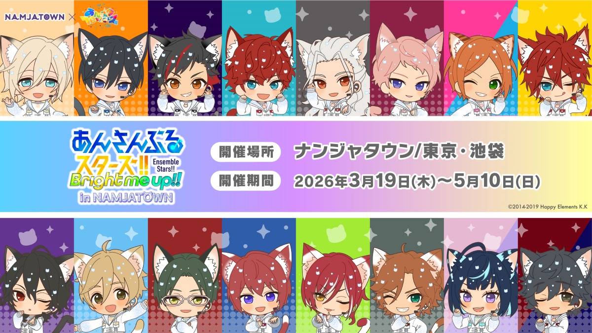 「あんスタ×ナンジャタウン」コラボ「Bright me up!!」が3月19日から開催！全ユニットのねこ耳イラストが可愛すぎる
