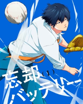 第3位：『忘却バッテリー』清峰葉流火