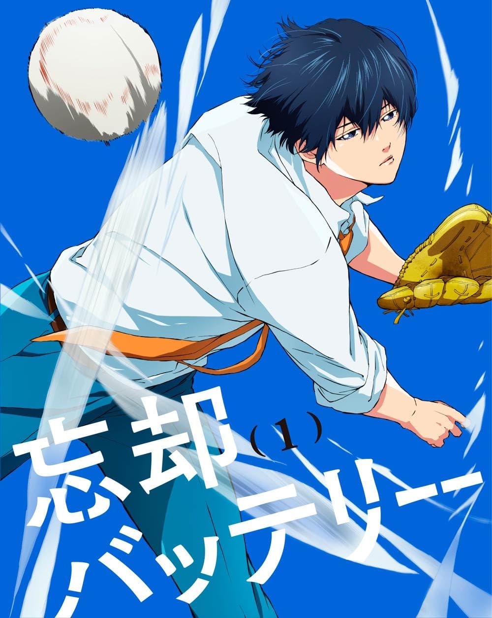 第3位：『忘却バッテリー』清峰葉流火